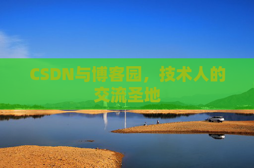 CSDN与博客园，技术人的交流圣地